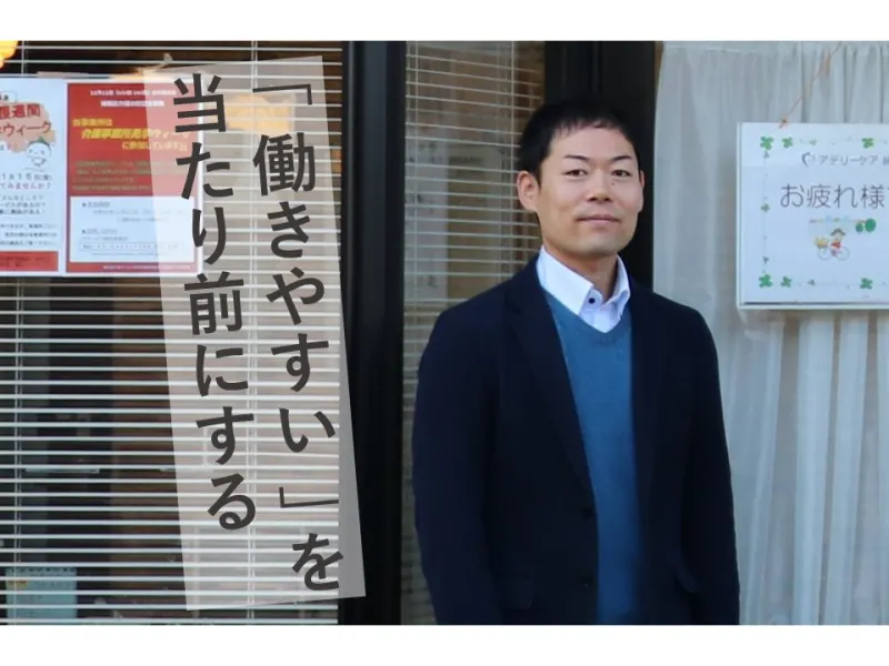 徹底したコミュニケーションで従業員ファースト