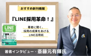 『LINE採用革命！』の著者である斎藤元有輝さん