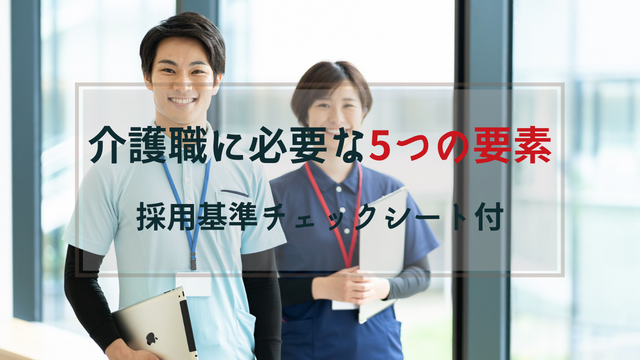 介護職に必要な5つの要素