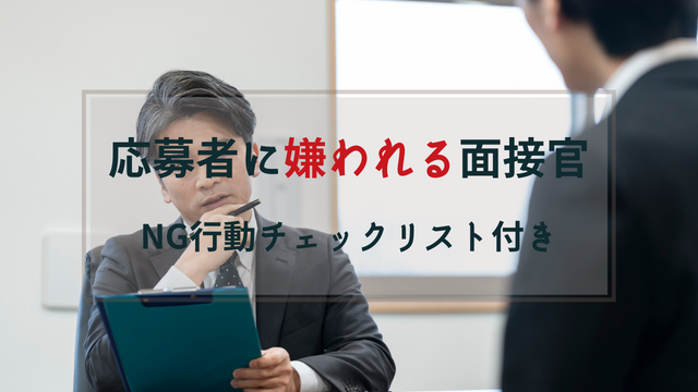介護職の応募者に嫌われる面接官