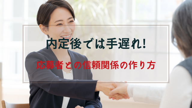 選考中にできる介護人材の内定辞退防止対策