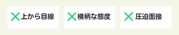 面接官の上から目線、横柄な態度、圧迫面接