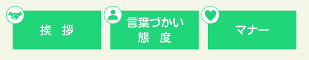 好印象を与える面接官の挨拶、言葉遣い、態度、マナー