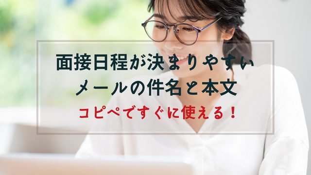 介護人材採用の面接日程が決まりやすいメール件名、本文