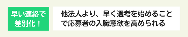 早い連絡で競合介護法人と差別化