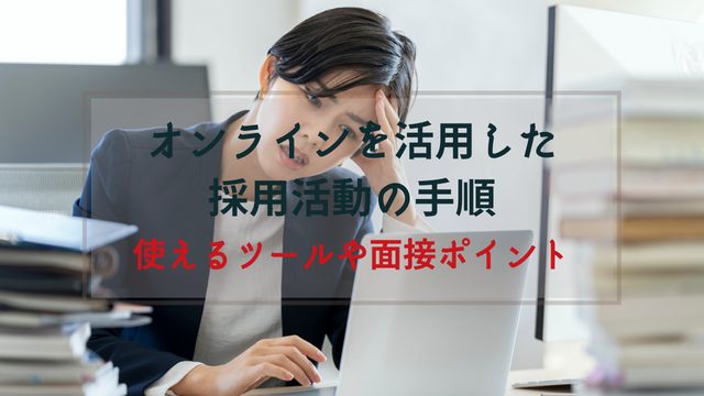 採用選考で活用できるオンラインツールやリモート面接の実施方法