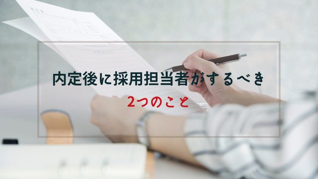 内定後に採用担当者がするべき2つのこと