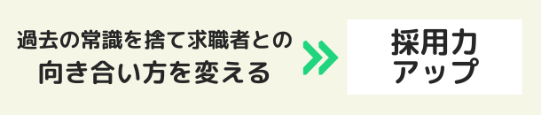 向き合い方を変えると採用力アップ