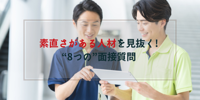 素直さがある人材を見抜く面接質問