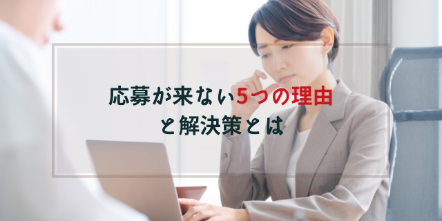 応募が来ない5つの理由と解決策とは